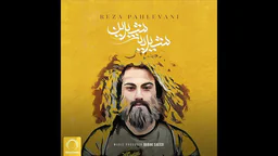 ⁣Reza Pahlevani - Shirin Shirina (Official Audio)