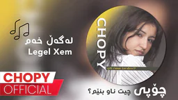 ⁣Chopy - Legel Xem _ چۆپی - لەگەڵ خەم