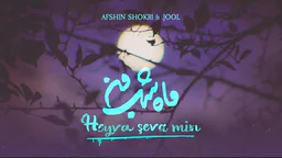 ⁣Afshin Shokri Ft JOOL - Heyva Şeva Min