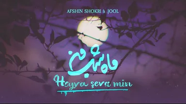 Afshin Shokri Ft JOOL - Heyva Şeva Min