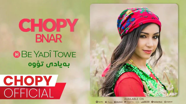 چۆپی - بەیادی تۆوە