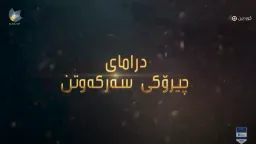 چیرۆکی سەرکەوتن ئەڵقەی 80