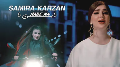 Samira Karzan - Nabe Na نابێ نا