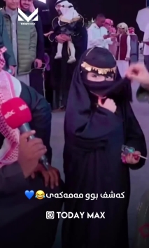 ئەم ڤیدیۆیە بۆتە ترێند لە سۆشیاڵ میدیای عەرەبی