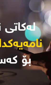 چیدەکەیت ئەگەر نامەیەکت بە هەڵە بۆ کەسێك نارد؟