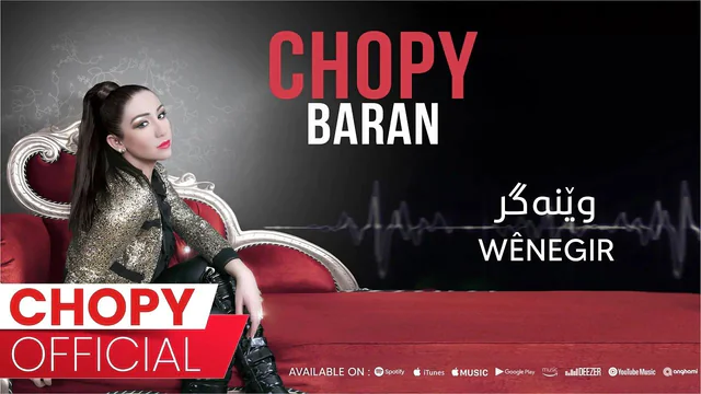 چۆپی - وێنەگر