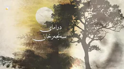 ⁣درامای سەنجەرخان _ ئەڵقەی یەک