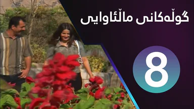 Gulakani Malawaiy - 8 _ گوڵەکانی ماڵئاوایی - ٨