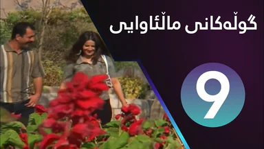 Gulakani Malawaiy - 9 _ گوڵەکانی ماڵئاوایی - ٩