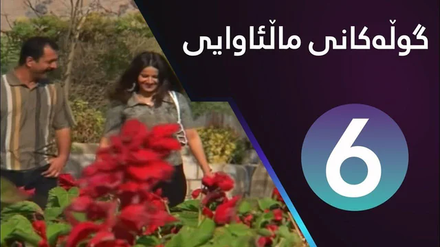 Gulakani Malawaiy - 6 _ گوڵەکانی ماڵئاوایی - ٦