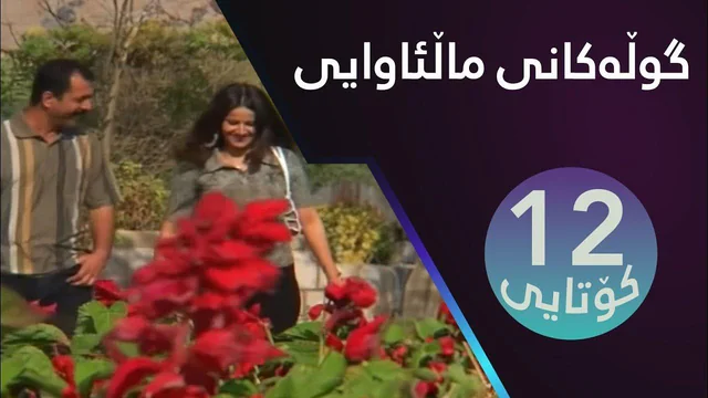 Gulakani Malawaiy - 12 _ گوڵەکانی ماڵئاوایی - ١٢