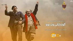 ⁣درامای کۆمیدی گوندێکی وون بوو  ئەڵقەی 1