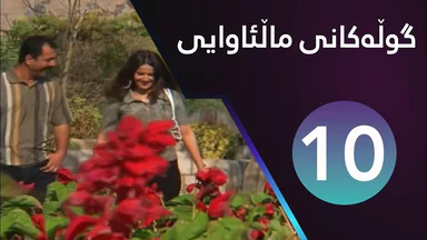 Gulakani Malawaiy - 10 _ گوڵەکانی ماڵئاوایی - ١٠