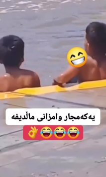 بۆ پێکەنین