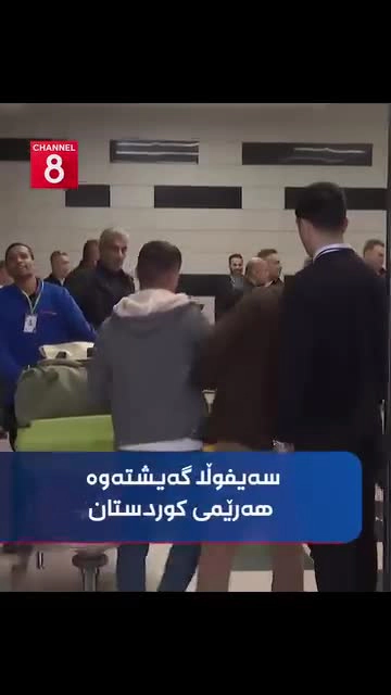 ‎دواى زیاتر لە 28 ساڵ بێسەروشوێنبوونى، سەیفوڵا گەیشتەوە فڕۆکەخانەى نێودەوڵەتیى سلێمانى و بەمشێوازە پ