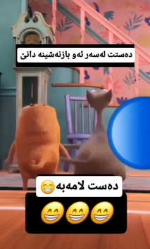 بۆ پێکەنین