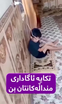 باوکێک ئەم ڤیدیۆیەی کوڕەکەی بڵاوکردۆتەوە و داوا لە باوکان دەکات رێگا نەدەن لەکاتی شەحن کردن مۆبایل و