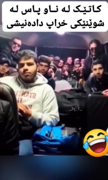 بۆ پێکەنین