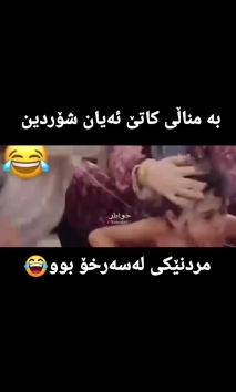 بۆ پێکەنین