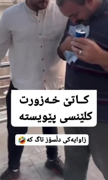 بۆ پێکەنین