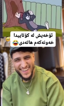 بۆ پێکەنین
