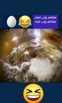 بۆ پێکەنین