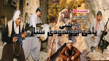 فیلمی کوردی (یاخی بوونەوەی ستار)