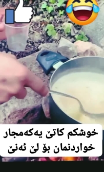 بۆ پێکەنین