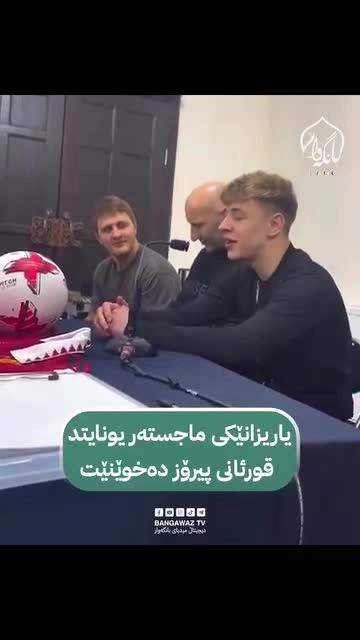 یاریزانێكی تیپی ماجسته‌ر یونایتد به‌ ده‌نگێكی خۆش قورئانی پیرۆز ده‌خوێنێت