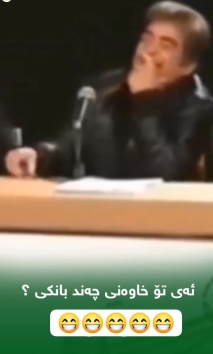 بۆ پێکەنین
