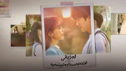 دەتبینمەوە ئەڵقەی 1