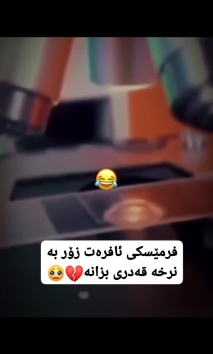 بۆ پێکەنین
