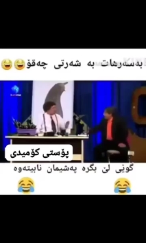 بۆ پێکەنین