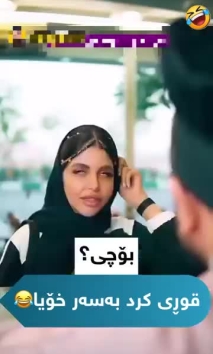 بۆ پێکەنین