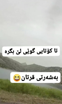 بۆ پێکەنین
