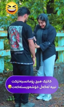 بۆ پێکەنین