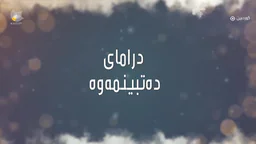دەتبینمەوە 9