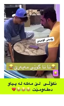 بۆ پێکەنین