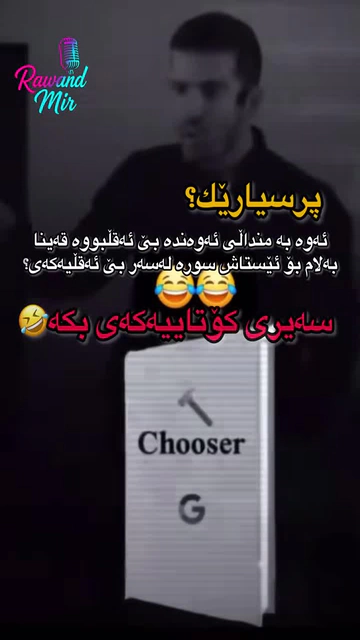 کاتەک زۆر درۆتکرد و خەلکیش چەپڵەی بۆ دۆراکنت لێداو بە راستیان دانای ئ...