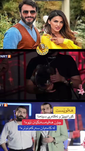 هەلوێست هەم ئەکتەری سینەمایە هەم گۆرانیبێژە، پێتان وایە لە کامەی سەرک...