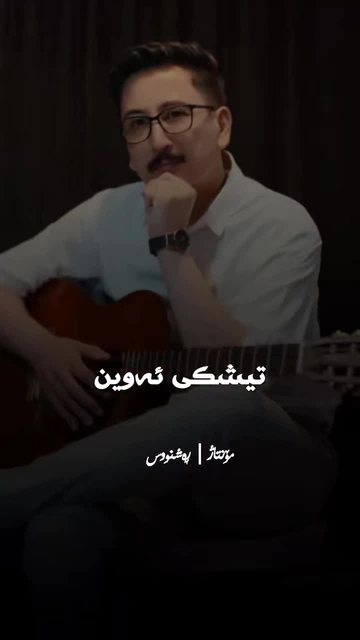 #afshinmarivani #گۆرانی_کوردی #rashnuseditor (2)