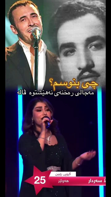 ڤالە سەردار - مەجالی رەخنەی نەهێشتۆتەوە بۆ ئێمە #خۆشتریندەنگ #گۆرانی...