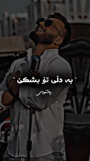 #tahaqadir #گۆرانی_کوردی #rashnuseditor (1)