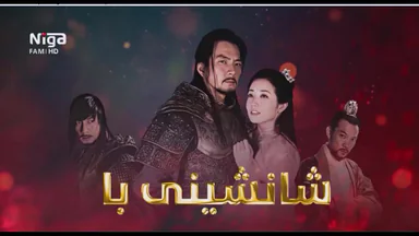 زنجیره‌ درامای شانشینی با   ئه‌ڵقه‌ی2