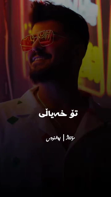 #bryarrzgar #گۆرانی_کوردی #rashnuseditor (8)