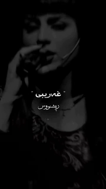 #zhinasaqzi #گۆرانی_کوردی #rashnuseditor