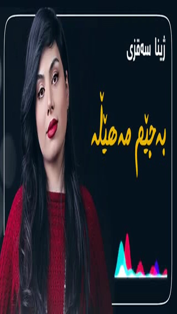 #گۆرانی_خۆش_لێرە_ببینە #گۆرانی_کوردی_فارسی_تورکی_عربی (19)