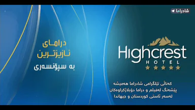 زنجیرە درامای "ئازیزترین" ئه لقه ى1
