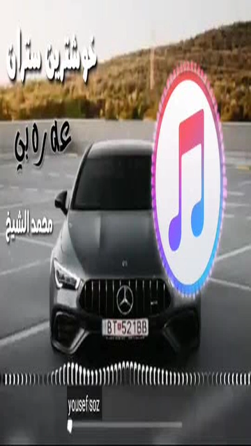 #گۆرانی_کوردی_فارسی_تورکی_عربی #گۆرانی_خۆش_لێرە_ببینە (110)