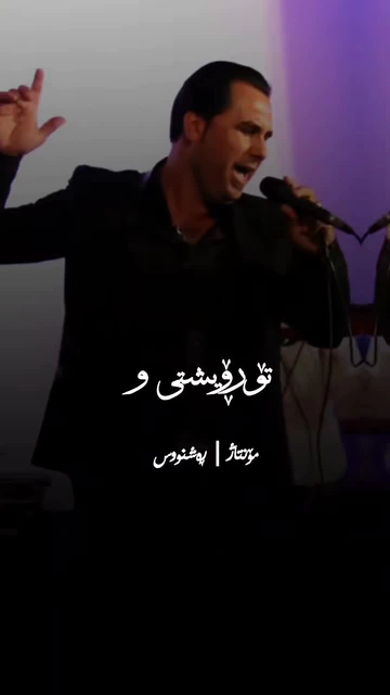 #zahedazhdar #گۆرانی_کوردی #rashnuseditor